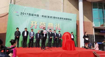 中國桐城(新渡)首屆塑料包裝機(jī)械展銷會(huì)開幕