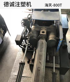 大型海天側(cè)座雙射注塑機(jī) 德誠(chéng)雙射注塑機(jī) 雙射注塑機(jī)